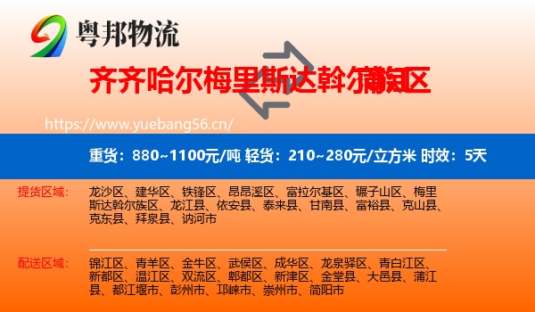 齐齐哈尔梅里斯达斡尔族区到蒲江县物流专线名片