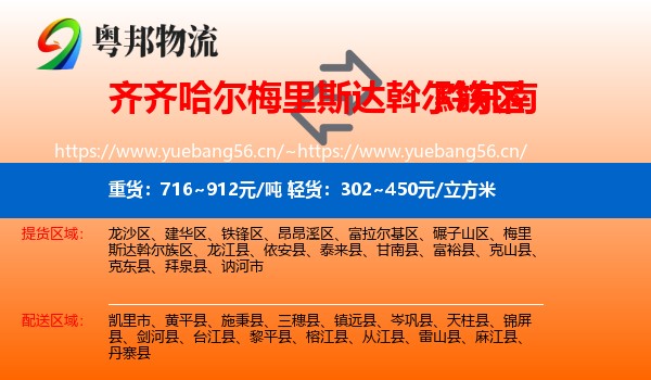 齐齐哈尔梅里斯达斡尔族区到黔东南物流