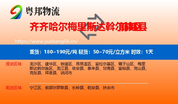 齐齐哈尔梅里斯达斡尔族区到前郭尔罗斯县物流 齐齐哈尔梅里斯达斡尔族区到前郭尔罗斯县物流专线名片