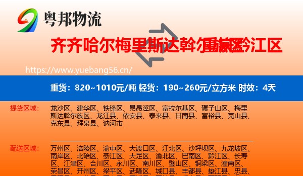 齐齐哈尔梅里斯达斡尔族区到黔江区物流专线名片