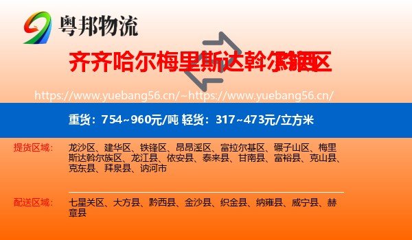 齐齐哈尔梅里斯达斡尔族区到黔西县物流