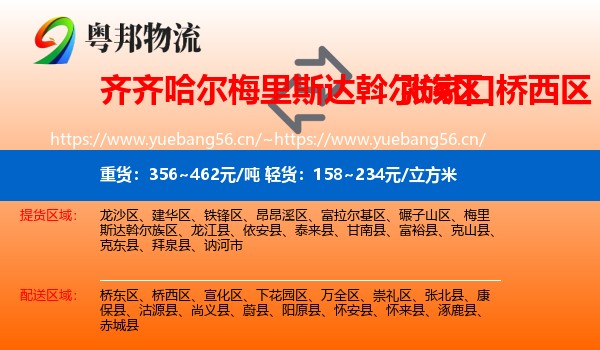 齐齐哈尔梅里斯达斡尔族区到桥西区物流