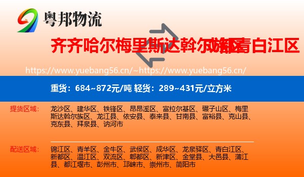 齐齐哈尔梅里斯达斡尔族区到青白江区物流