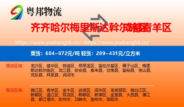 齐齐哈尔梅里斯达斡尔族区到青羊区物流