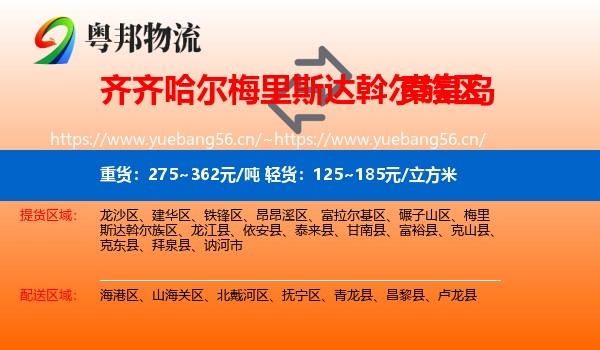梅里斯达斡尔族区到秦皇岛物流专线