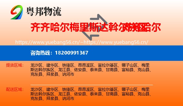 梅里斯达斡尔族区到齐齐哈尔物流专线