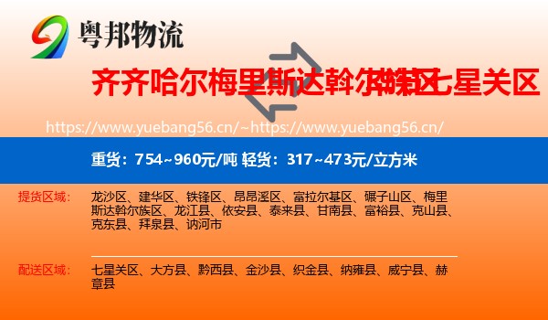 齐齐哈尔梅里斯达斡尔族区到七星关区物流