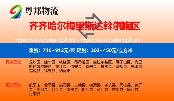 齐齐哈尔梅里斯达斡尔族区到榕江县物流