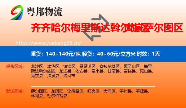 齐齐哈尔梅里斯达斡尔族区到萨尔图区物流专线名片