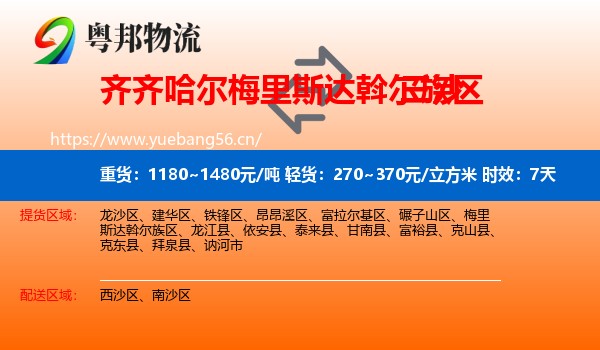 齐齐哈尔梅里斯达斡尔族区到三沙物流专线名片