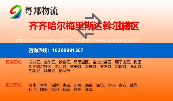 齐齐哈尔梅里斯达斡尔族区到山东物流