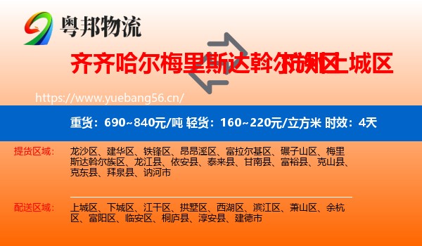 齐齐哈尔梅里斯达斡尔族区到上城区物流专线名片