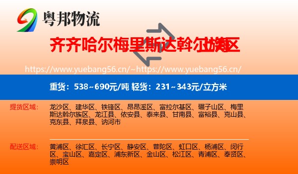 齐齐哈尔梅里斯达斡尔族区到上海物流