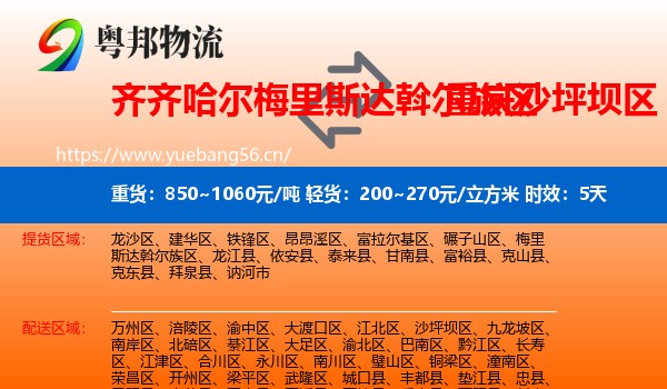 齐齐哈尔梅里斯达斡尔族区到沙坪坝区物流专线名片