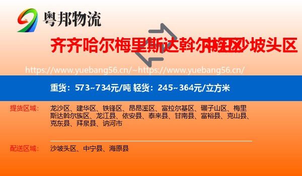 齐齐哈尔梅里斯达斡尔族区到沙坡头区物流