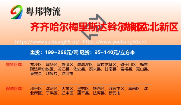 齐齐哈尔梅里斯达斡尔族区到沈北新区物流