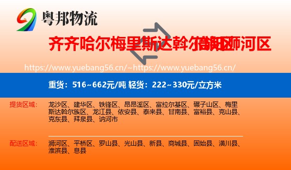 齐齐哈尔梅里斯达斡尔族区到浉河区物流