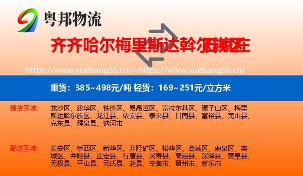 梅里斯达斡尔族区到石家庄物流专线
