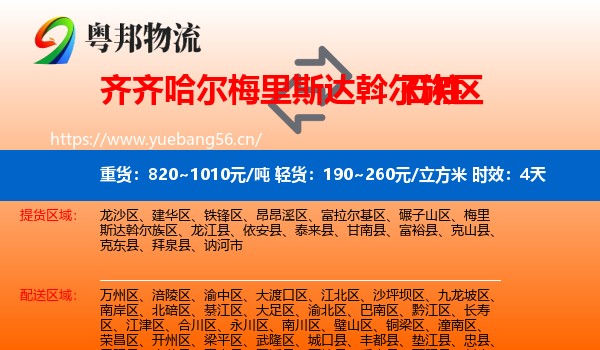 齐齐哈尔梅里斯达斡尔族区到石柱县物流专线名片