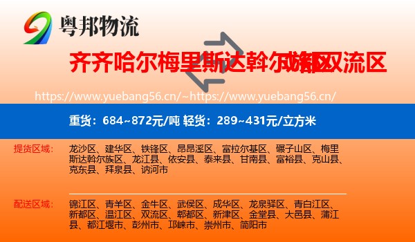 齐齐哈尔梅里斯达斡尔族区到双流区物流
