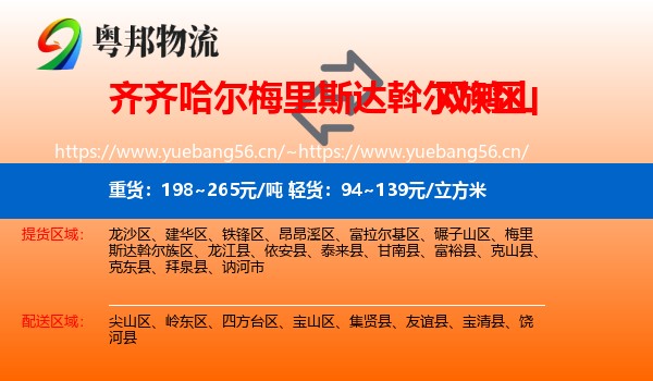 梅里斯达斡尔族区到双鸭山物流专线