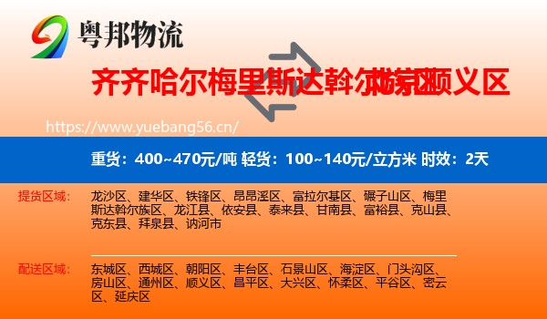 齐齐哈尔梅里斯达斡尔族区到顺义区物流专线名片