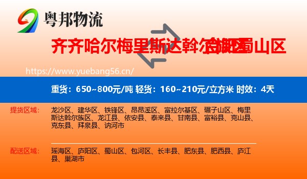 齐齐哈尔梅里斯达斡尔族区到蜀山区物流专线名片