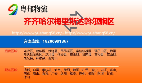 梅里斯达斡尔族区到四川物流专线