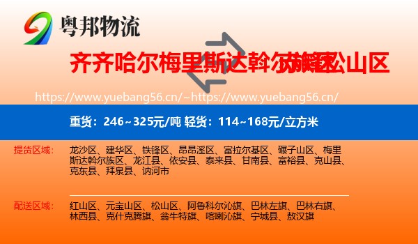 齐齐哈尔梅里斯达斡尔族区到松山区物流