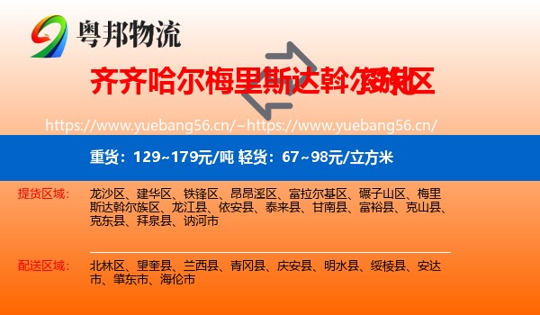 梅里斯达斡尔族区到绥化物流专线