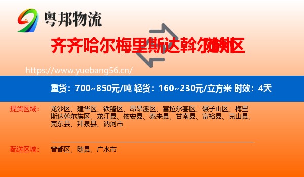 齐齐哈尔梅里斯达斡尔族区到随州物流专线名片