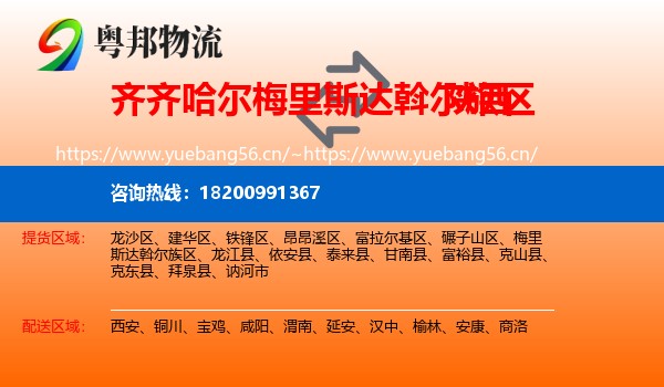梅里斯达斡尔族区到陕西物流专线