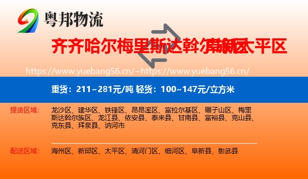 齐齐哈尔梅里斯达斡尔族区到太平区物流