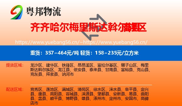 齐齐哈尔梅里斯达斡尔族区到唐县物流