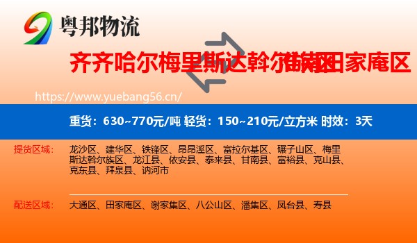 齐齐哈尔梅里斯达斡尔族区到田家庵区物流 齐齐哈尔梅里斯达斡尔族区到田家庵区物流专线名片