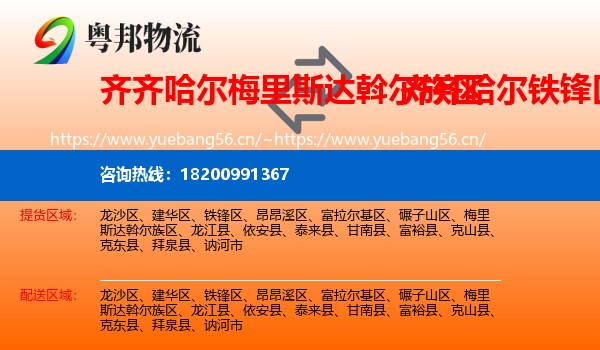梅里斯达斡尔族区到铁锋区物流专线