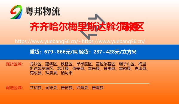 齐齐哈尔梅里斯达斡尔族区到同德县物流