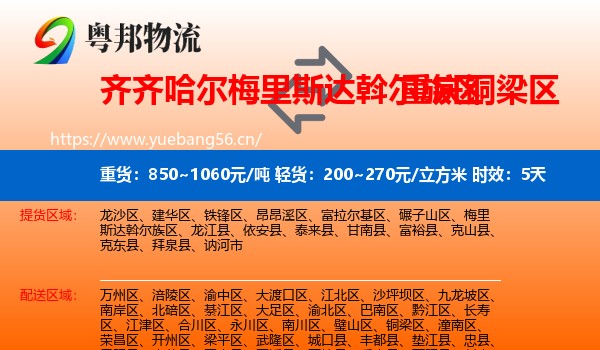 齐齐哈尔梅里斯达斡尔族区到铜梁区物流专线名片