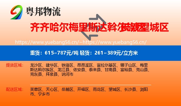 齐齐哈尔梅里斯达斡尔族区到望城区物流