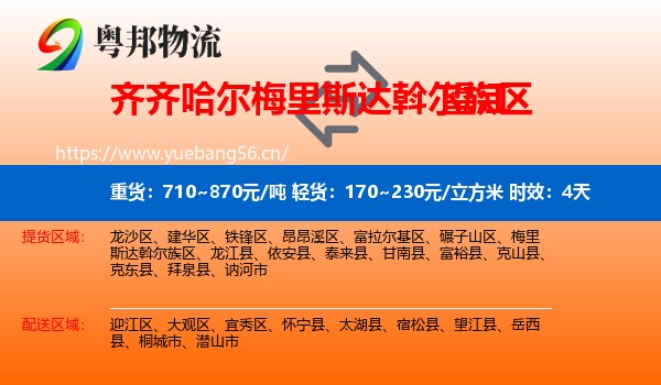 齐齐哈尔梅里斯达斡尔族区到望江县物流 齐齐哈尔梅里斯达斡尔族区到望江县物流专线名片