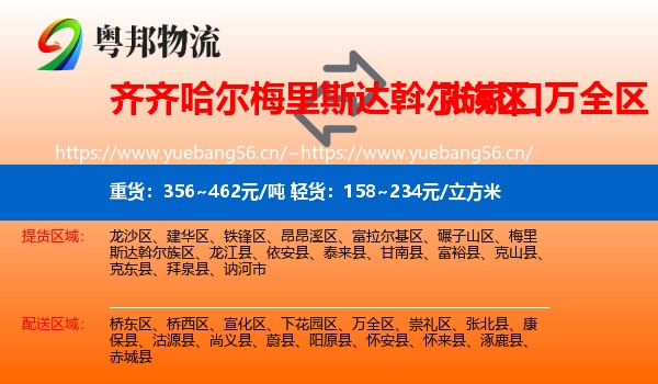 齐齐哈尔梅里斯达斡尔族区到万全区物流