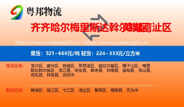 齐齐哈尔梅里斯达斡尔族区到湾沚区物流