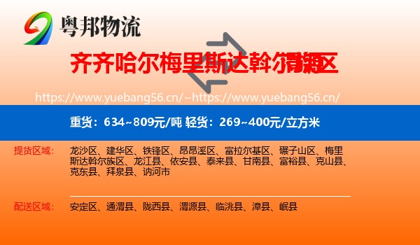 齐齐哈尔梅里斯达斡尔族区到渭源县物流