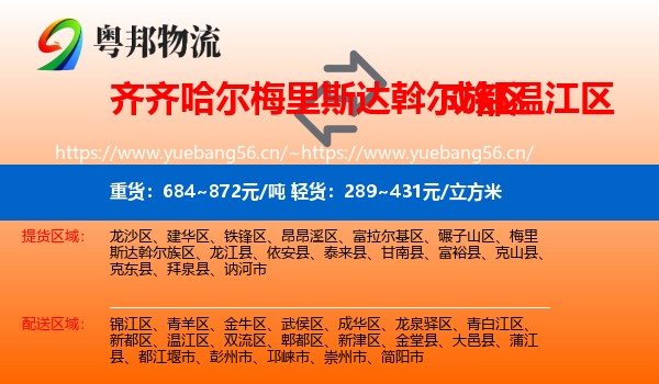 齐齐哈尔梅里斯达斡尔族区到温江区物流