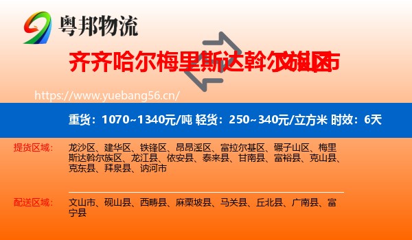 齐齐哈尔梅里斯达斡尔族区到文山市物流专线名片