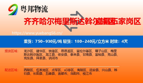 齐齐哈尔梅里斯达斡尔族区到伍家岗区物流专线名片
