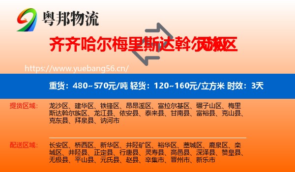 齐齐哈尔梅里斯达斡尔族区到无极县物流专线名片