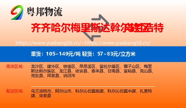 齐齐哈尔梅里斯达斡尔族区到乌兰浩特市物流