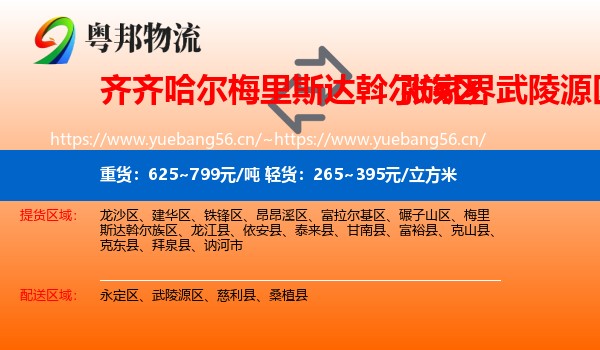 齐齐哈尔梅里斯达斡尔族区到武陵源区物流
