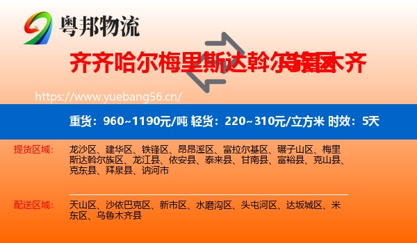齐齐哈尔梅里斯达斡尔族区到乌鲁木齐物流专线名片